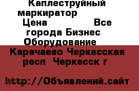 Каплеструйный маркиратор ebs 6200 › Цена ­ 260 000 - Все города Бизнес » Оборудование   . Карачаево-Черкесская респ.,Черкесск г.